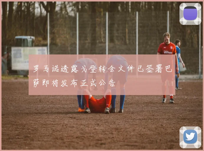 罗马诺透露戈登转会文件已签署巴萨即将发布正式公告