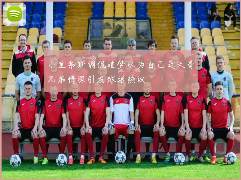 小里弗斯调侃追梦以为自己是大哥兄弟情深引发球迷热议