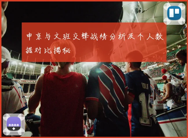 申京与文班交锋战绩分析及个人数据对比揭秘
