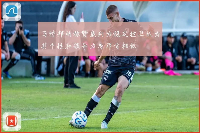 马特邦纳称赞康利为稳定控卫认为其个性和领导力与邓肯相似