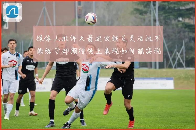 媒体人批评火箭进攻缺乏灵活性不能练习却期待场上表现如何能实现