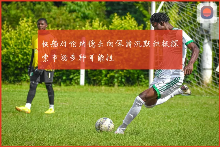 快船对伦纳德去向保持沉默积极探索市场多种可能性
