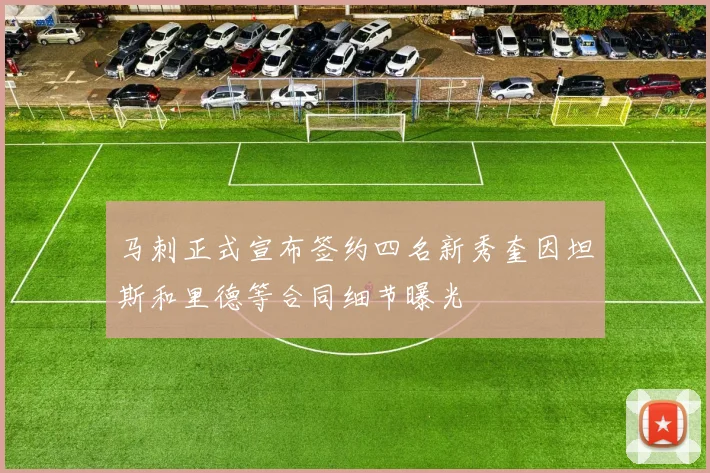 马刺正式宣布签约四名新秀奎因坦斯和里德等合同细节曝光