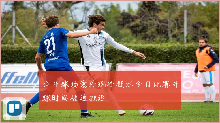 公牛球场意外现冷凝水今日比赛开球时间被迫推迟